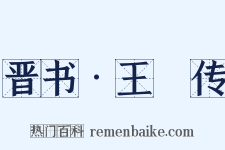 晋书•王珣传是什么意思的图片